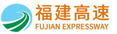 福建發(fā)展高速公路股份有限公司||股票代碼：600033